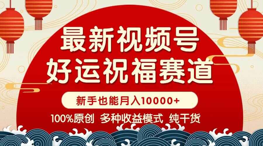 视频号好运祝福暴力赛道