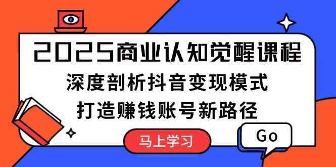 2025商业认知觉醒课程