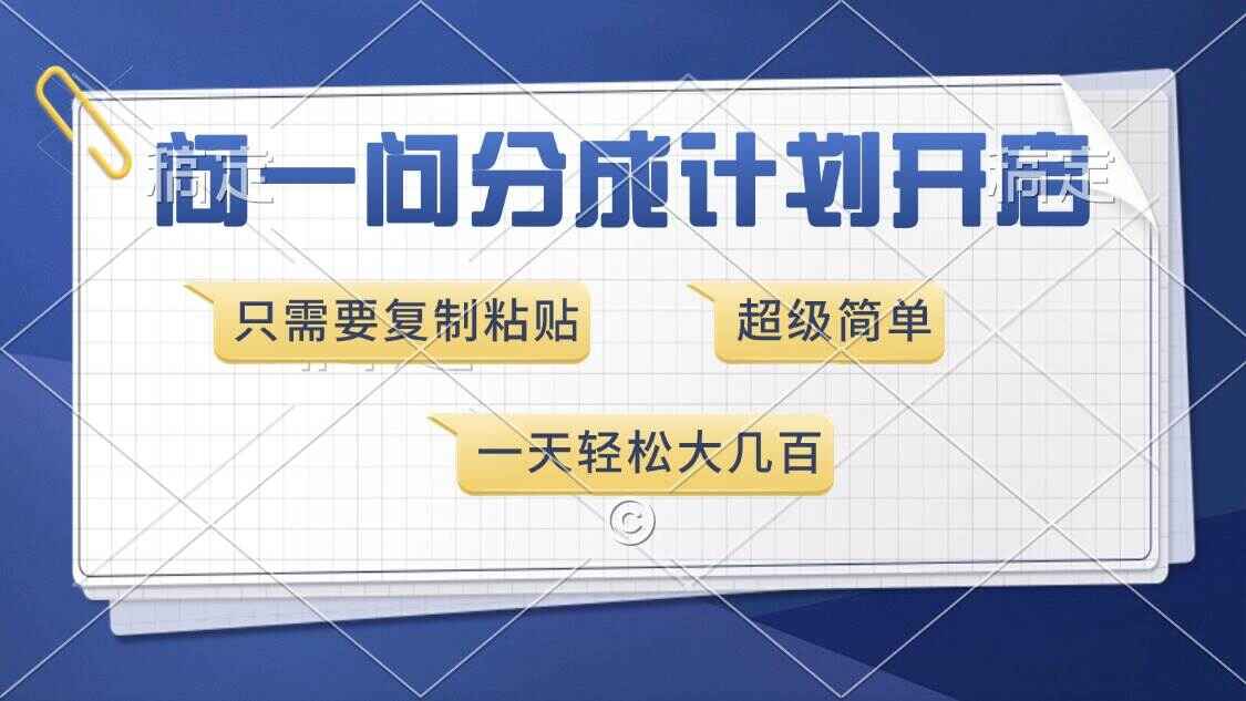 问一问分成计划开启