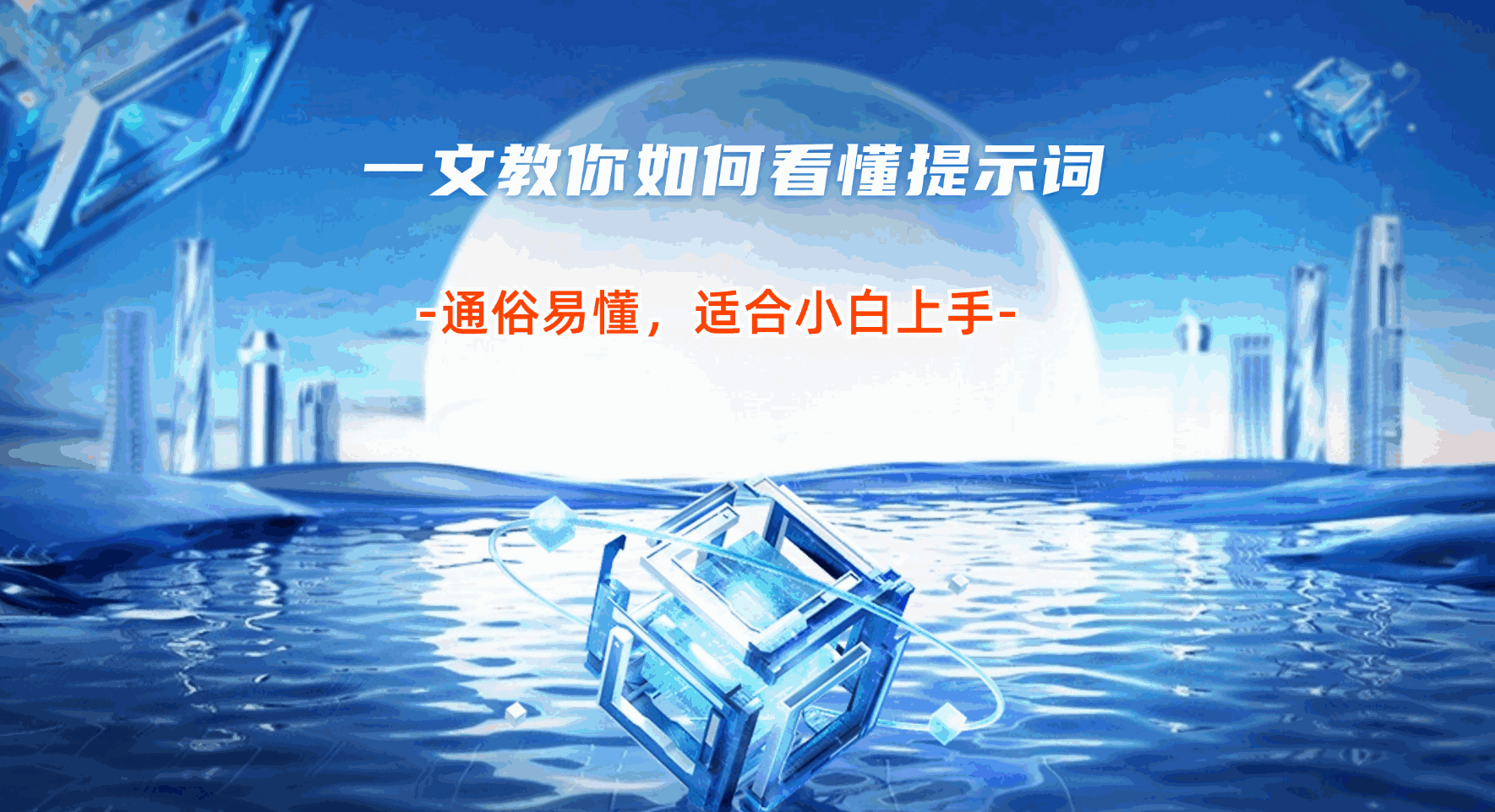 一文教你如何看懂提示词