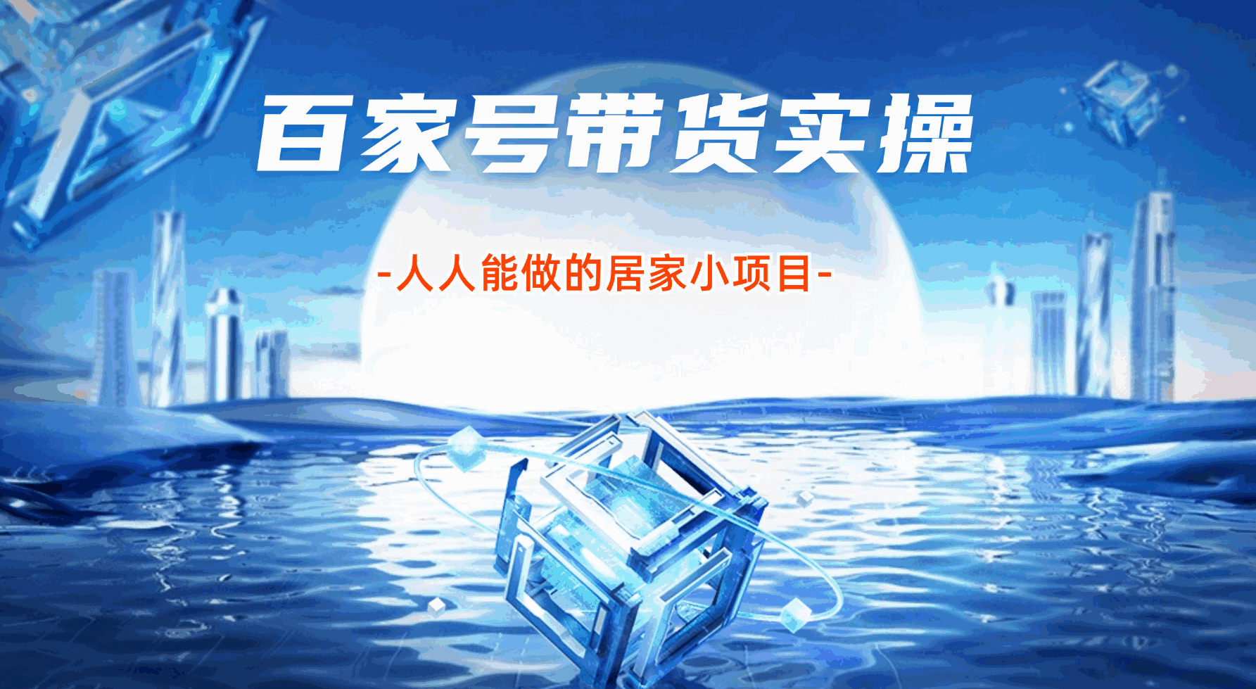 百家号带货实操复盘