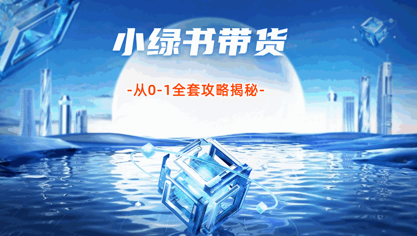 小绿书带货