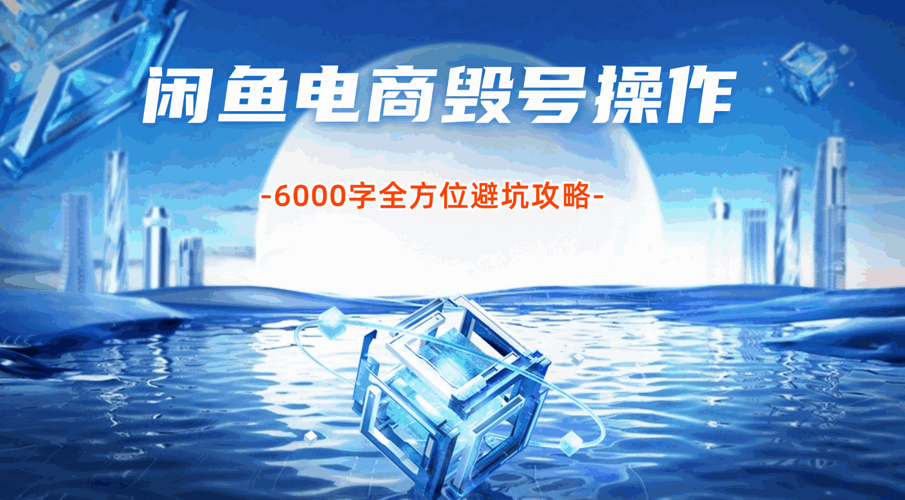 闲鱼电商的15个毁号操作