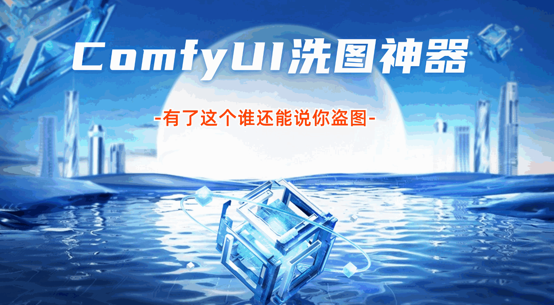 ComfyUI洗图神器