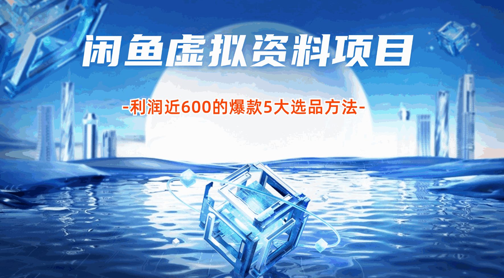 闲鱼虚拟资料项目