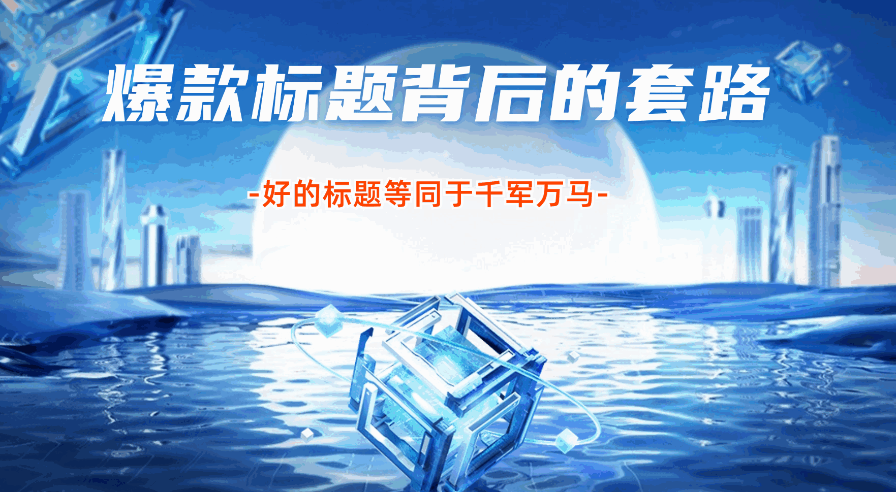 爆款标题背后的套路