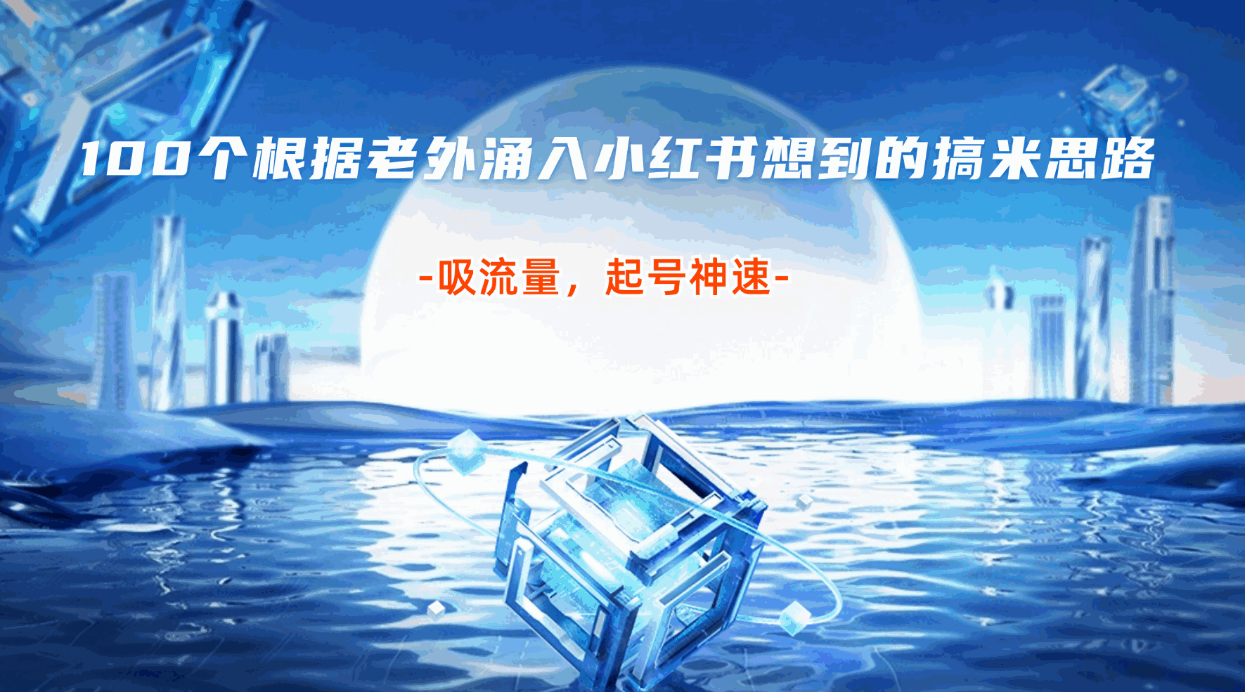 100个根据老外涌入小红书想到的搞米思路