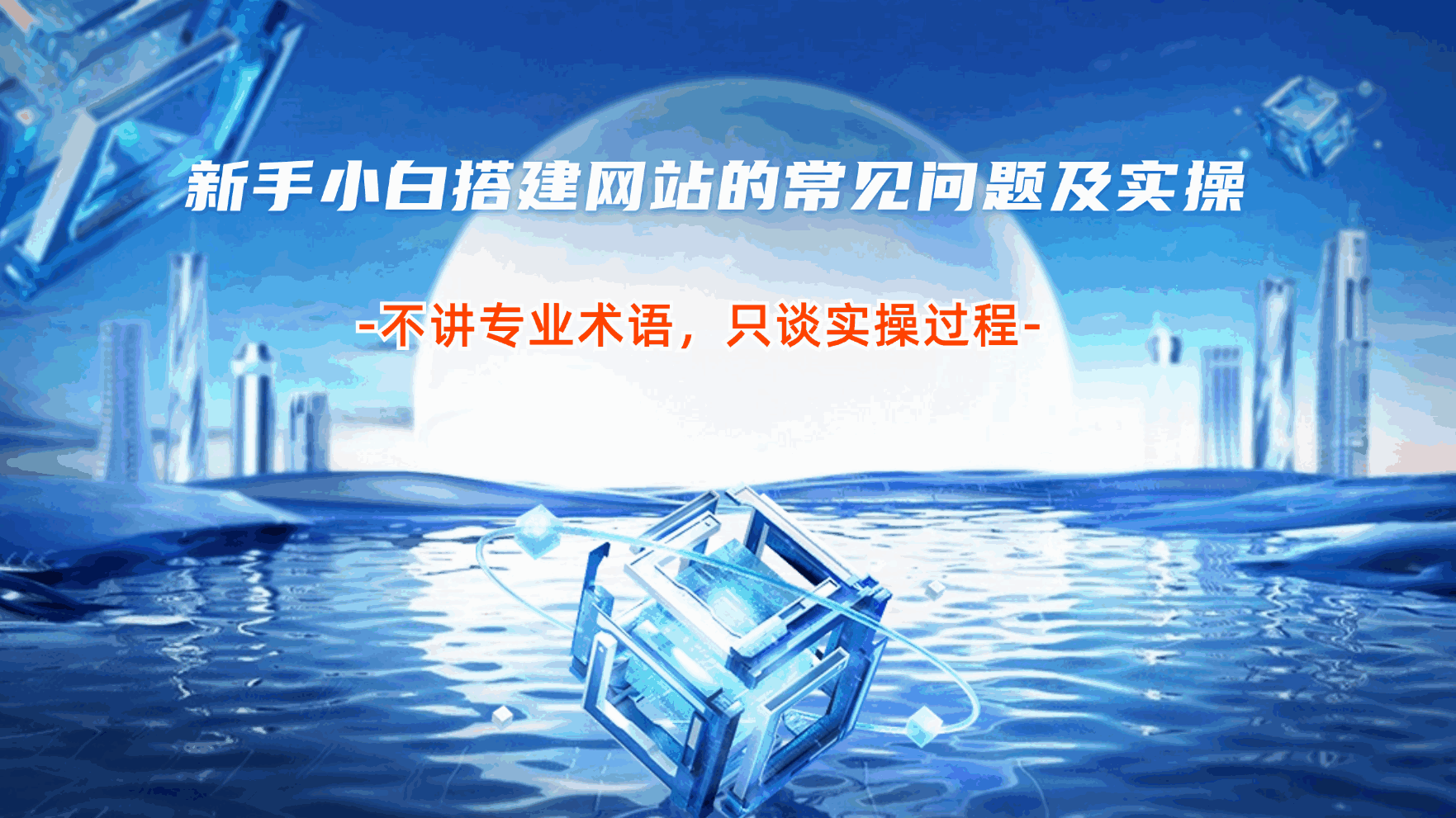 新手小白搭建网站的常见问题及实操