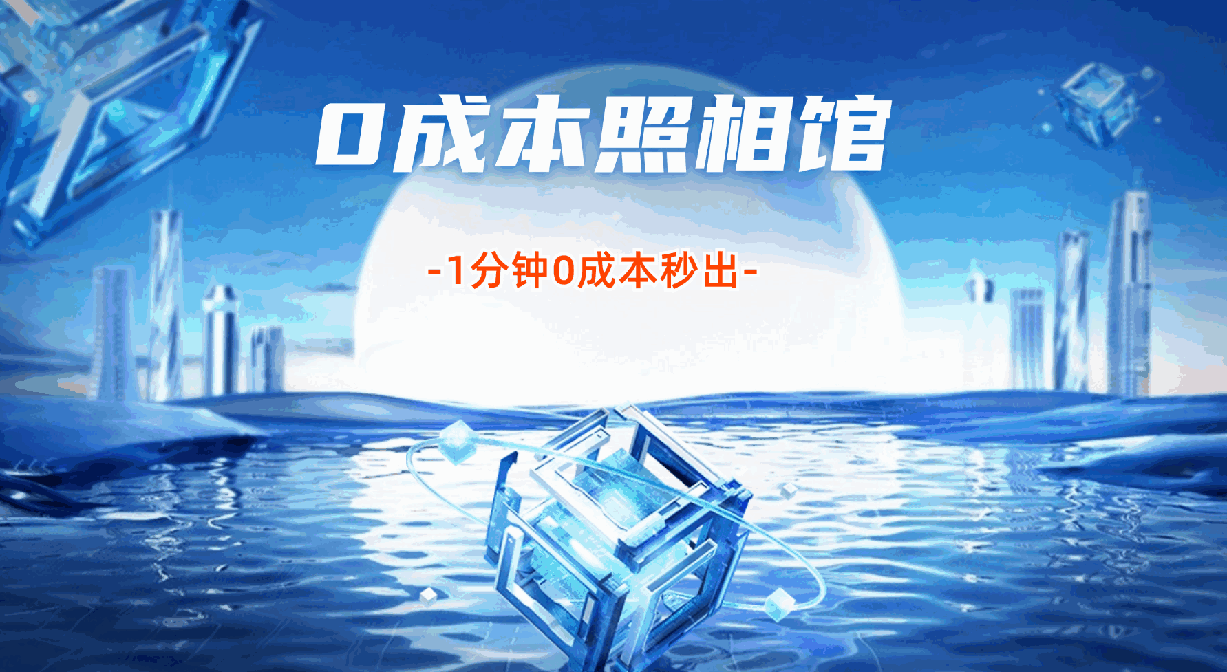 不用照相馆,不用摄影师,1分钟零成本秒出,不花米还能赚米【揭秘】