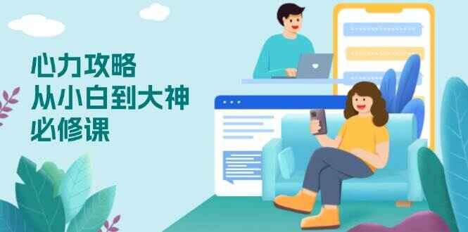 图片[1]-心力攻略 从小白到大神必修课，技能与心力独立，助你自信从容面对挑战（28节课）-天边资源网