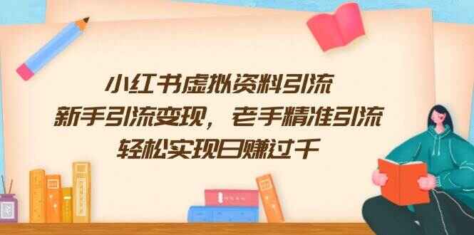 小红书虚拟资料引流