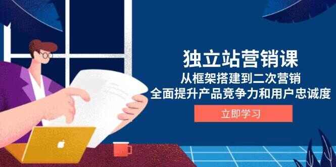 独立站营销课程