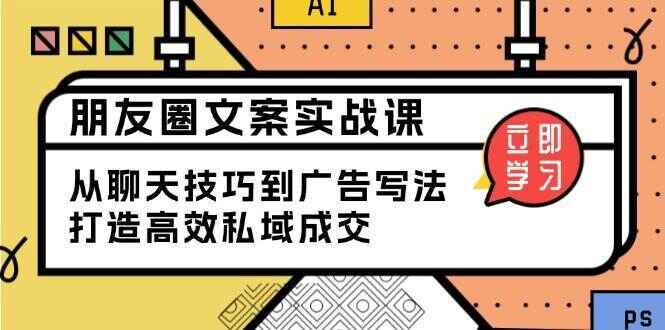 朋友圈文案实战课程