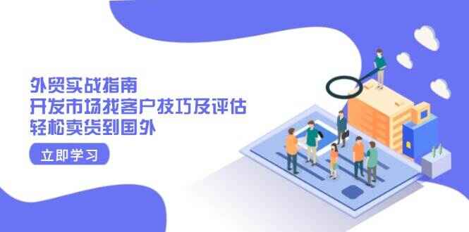 外贸实战指南