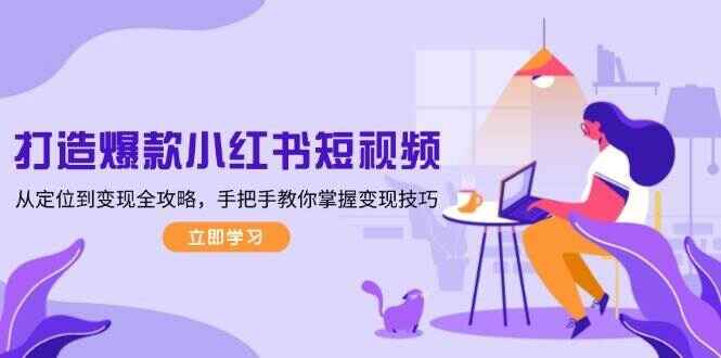 打造爆款小红书短视频