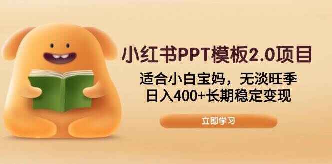 小红书PPT模板2.0项目