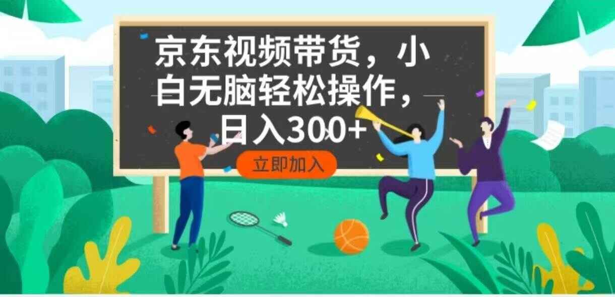 京东短视频带货