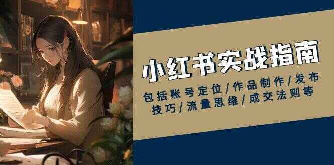 小红书实战指南