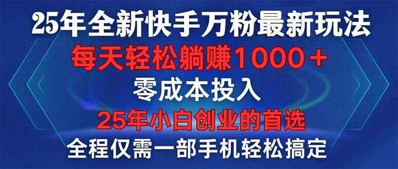 25年全新快手万粉玩法