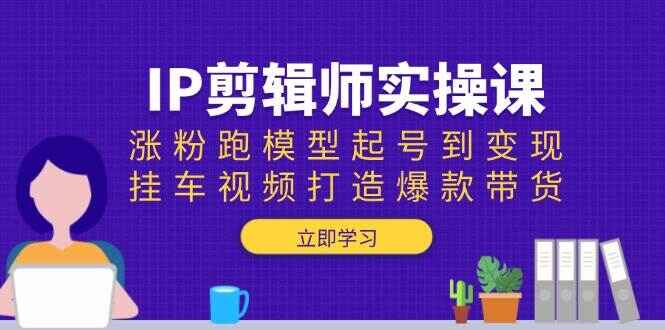 IP剪辑师实操课程