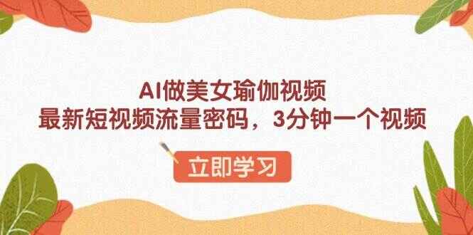 AI做美女瑜伽视频