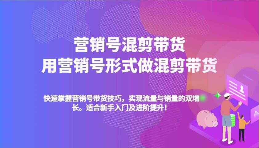 营销号混剪带货课程