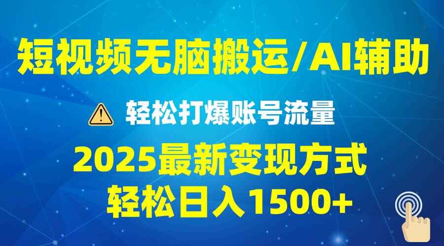 2025短视频AI辅助爆流技巧