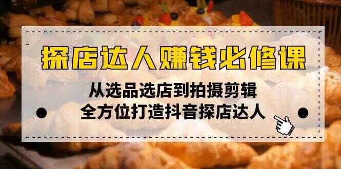 探店达人赚钱必修课程