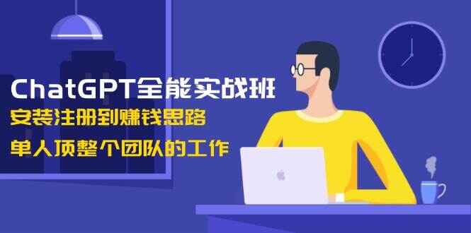 ChatGPT全能实战课程
