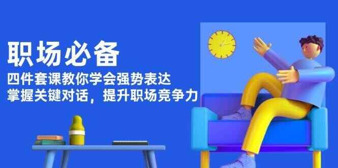 职场必备课程