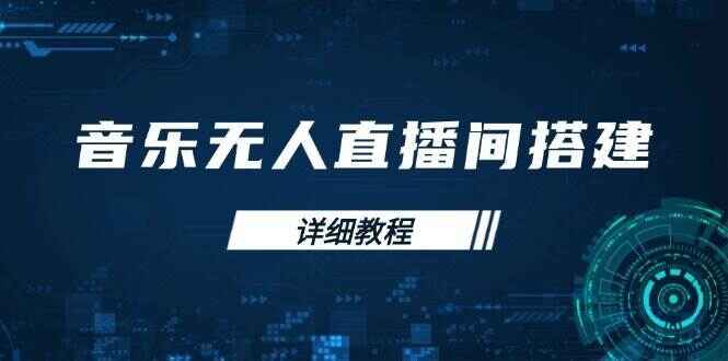 音乐无人直播间搭建全攻略