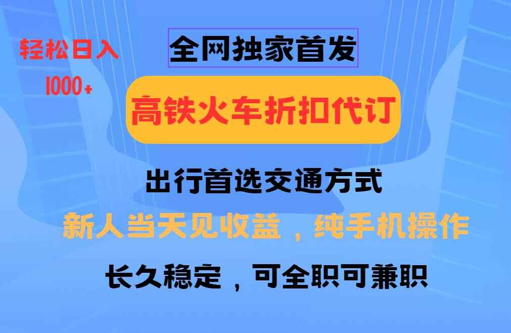 全国高铁火车折扣代订