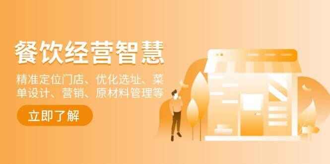 餐饮店经营智慧