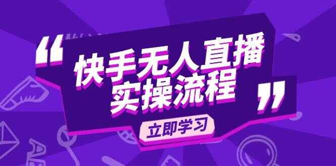 快手无人直播实操流程