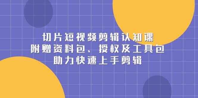 切片短视频剪辑认知课程