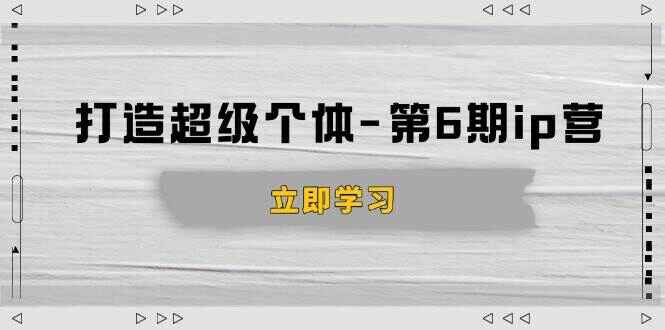 打造超级个体IP课程