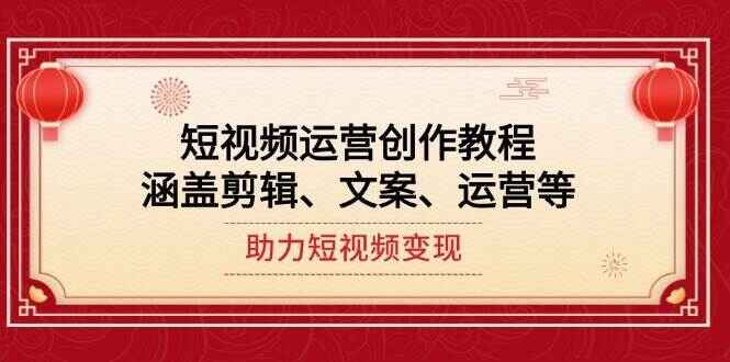 短视频运营创作课程