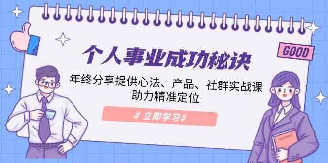 个人事业成功秘诀