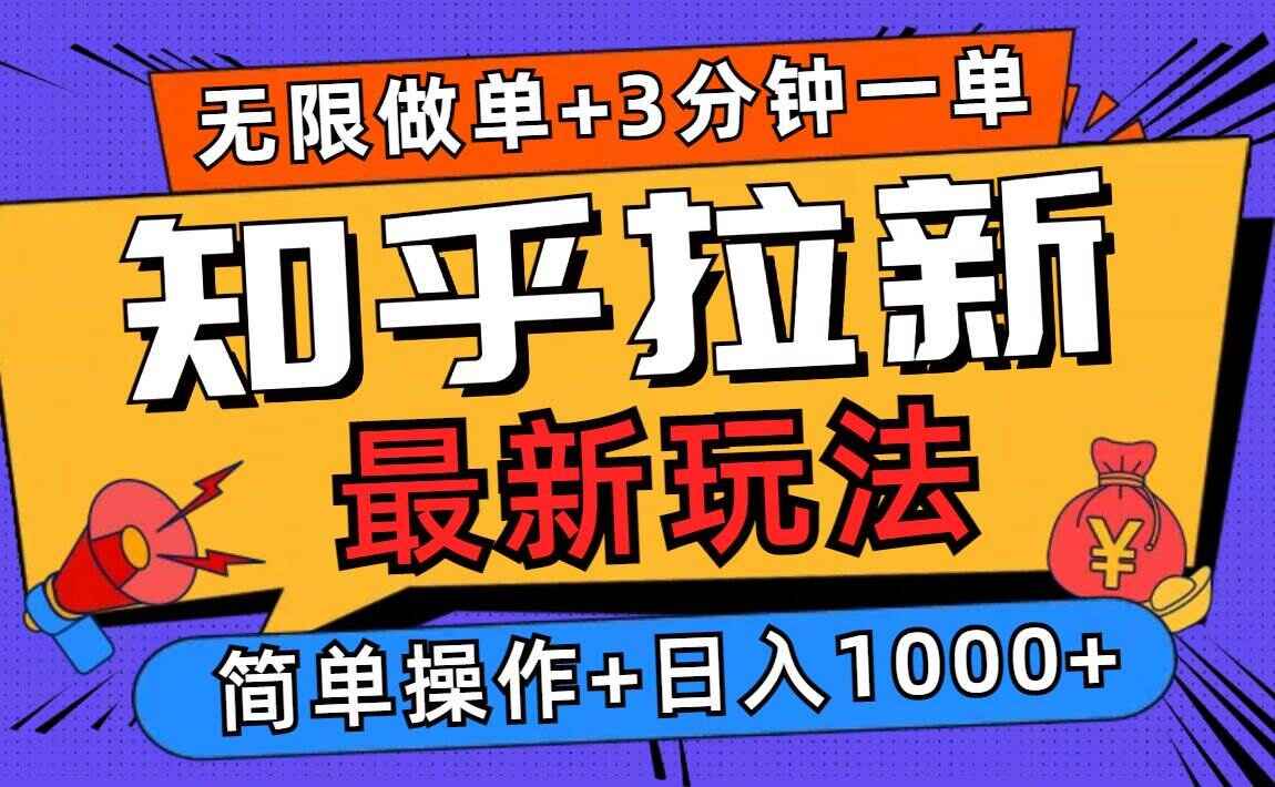 2025知乎拉新无限做单玩法