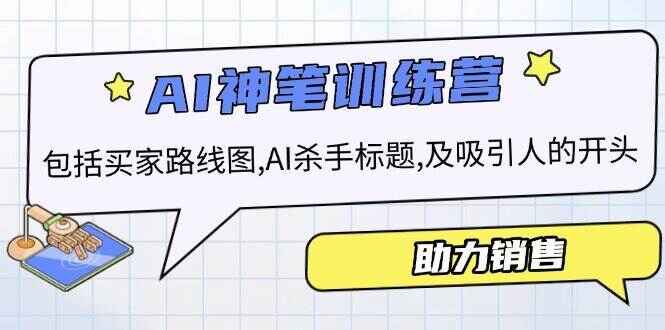 AI销售训练课程