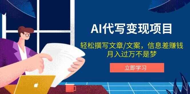 AI代写变现项目