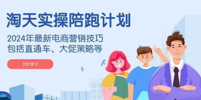 淘天实操陪跑计划