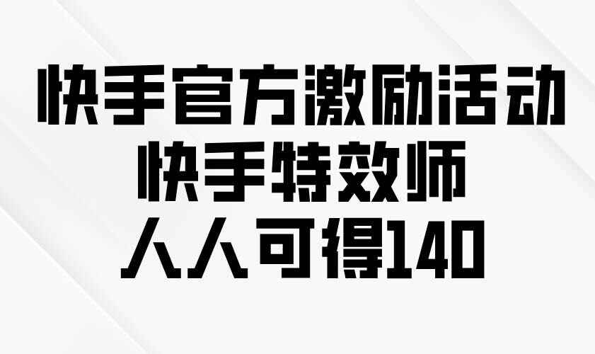 快手特效师