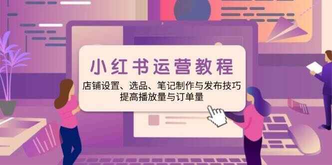 小红书运营课程