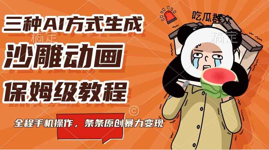 图片[1]-三种AI方式生成沙雕动画 全程手机操作，保姆级教程，条条原创暴力变现【揭秘】-天边资源网