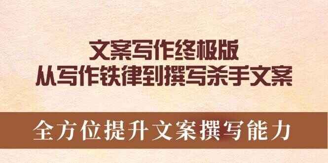 文案写作终极版