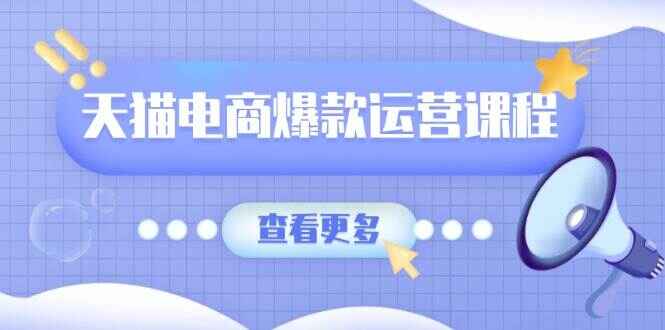 天猫电商爆款运营课程