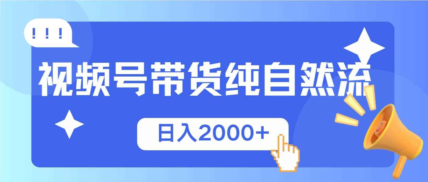纯自然流视频号带货