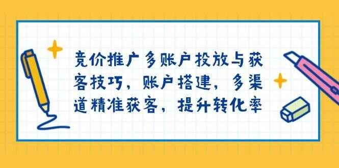 竞价推广多账户投放与获客技巧