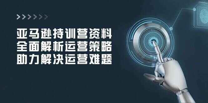 亚马逊特训课程